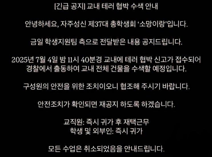 [2025.07.07] 성신·<b>광주여대</b> ‘동시 <b>협박</b>’…다이너마이트... 