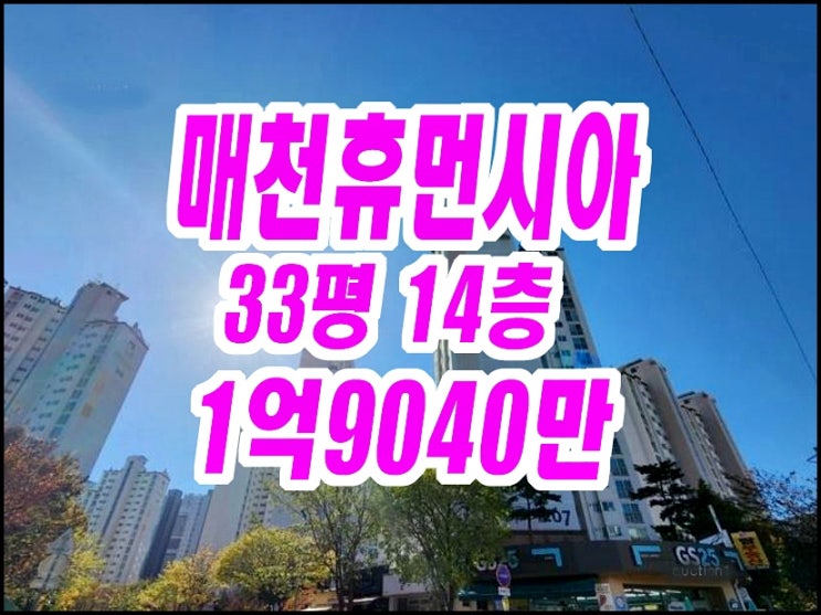  대구북구아파트경매 매천휴먼시아2단지 매천센트럴파크 33평형