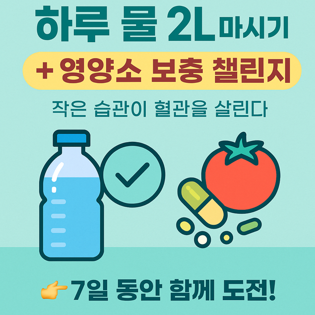  하루 물 2L 마시기 + 영양소 보충 챌린지