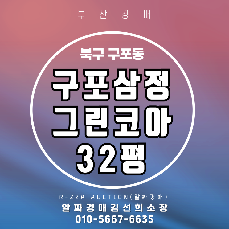  구남역 역세권 구포삼정그린코아 32평 부산 경매
