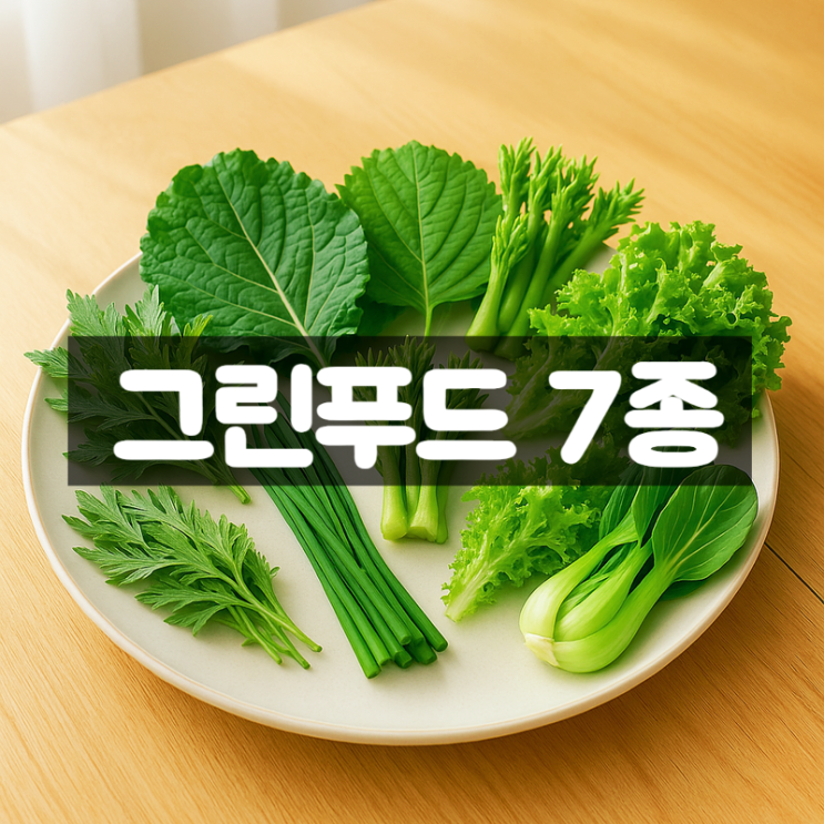  그린푸드 7종 효능 총정리 – 간 해독부터 기력 회복까지
