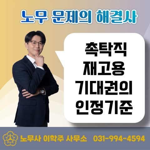  [파주노무사, 파주시노무사] 촉탁직 재고용의 인정기준은?