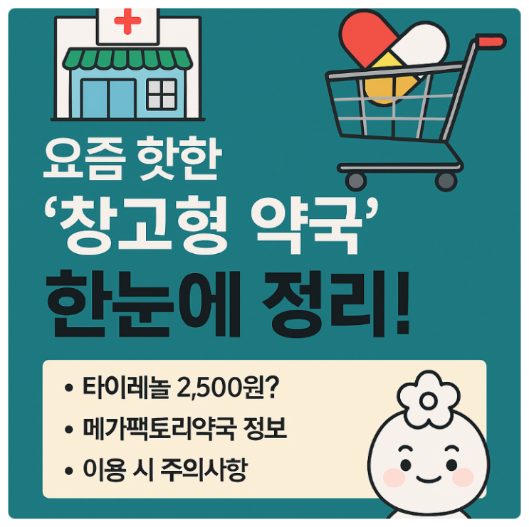  성남 창고형약국 메가팩토리약국 위치 주차 가격