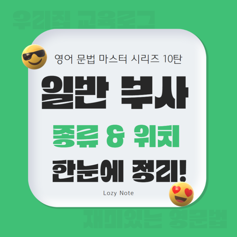 영어 부사 종류 & 문장 속 위치 정리 | 시간·장소·방법 부사 배열까지
