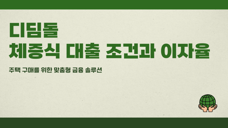 디딤돌체증식 대출 조건과 이자율