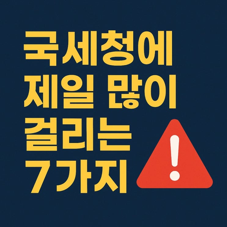  현금만 썼다고 안심? 국세청 AI가 노리는 7가지 거래 유형!