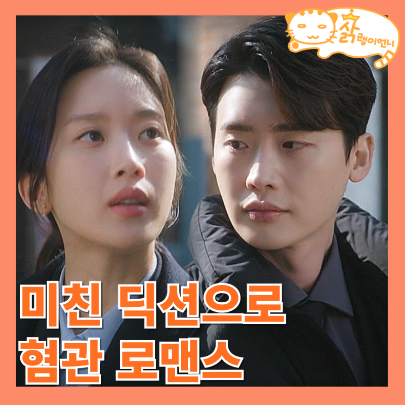 서초동 이종석과 문가영 10년전 키스한 사이_2회 한국 드라마 추천