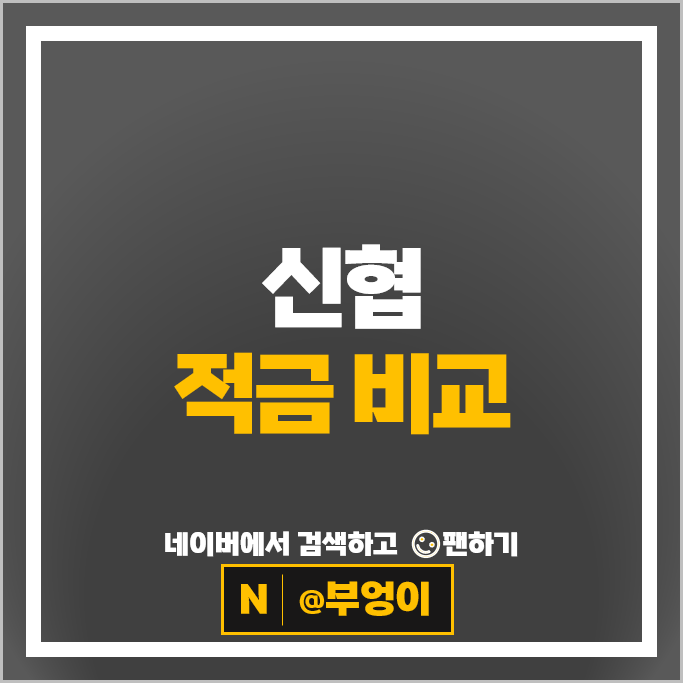 신협 적금 금리 비교 고금리 자유적금 정기적금 특판 추천
