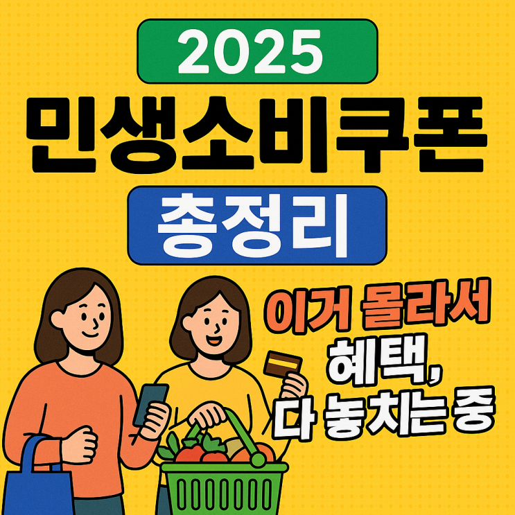  [2025 최신] 민생소비쿠폰 총정리