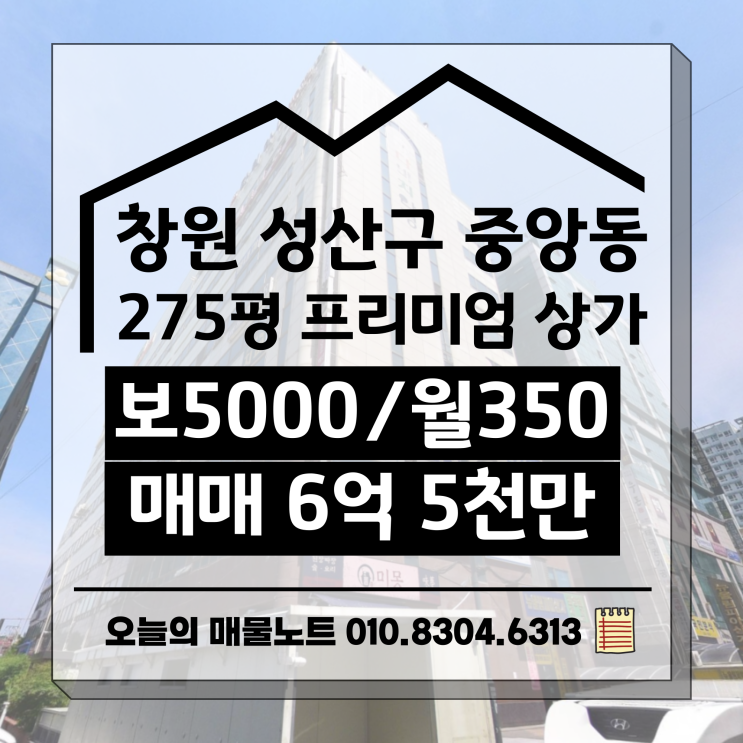  창원 중심 상권에 위치한 275평 대형 매물 공개합니다.