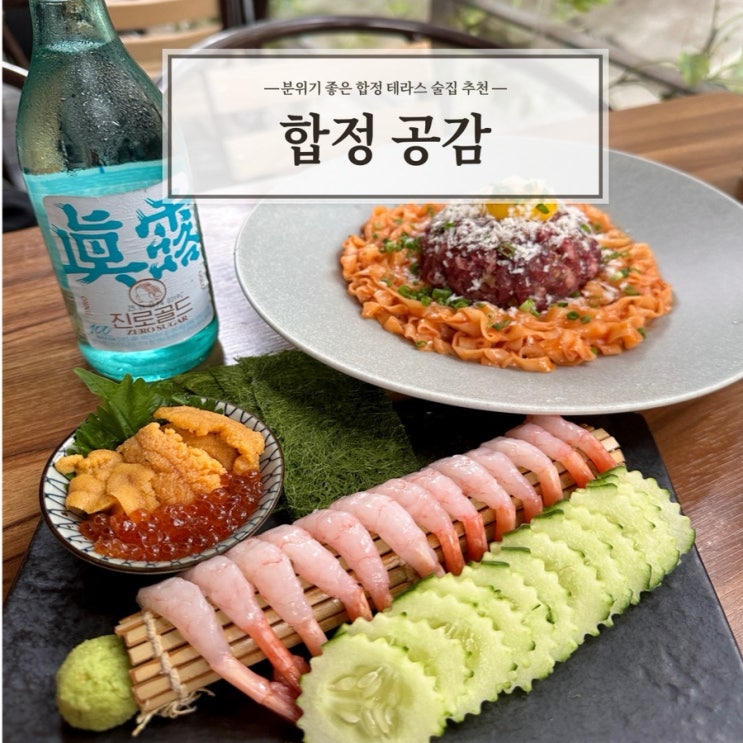  [합정공감] 분위기 좋은 합정 테라스 술집 추천