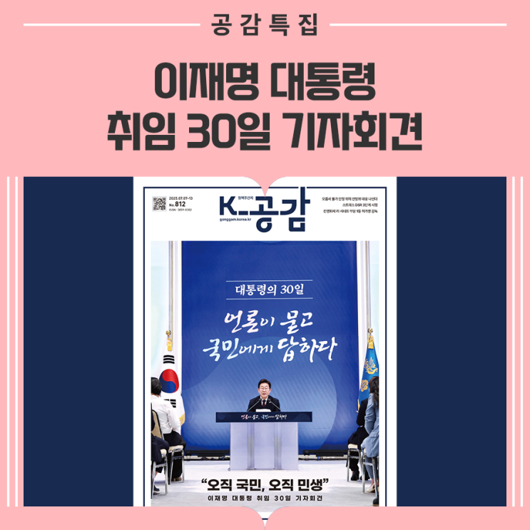 이재명 <b>대통령</b> 취임 30일 기자회견, '민생소비쿠폰·부동산대책... 