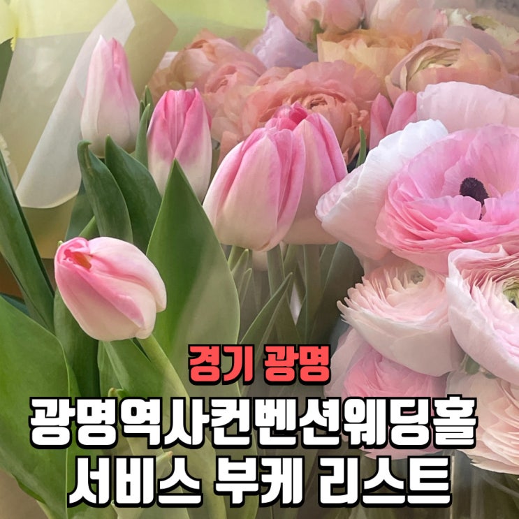 광명역사컨벤션웨딩홀 부케 후기 서비스부케·홀패키지부케 리얼정보 공유