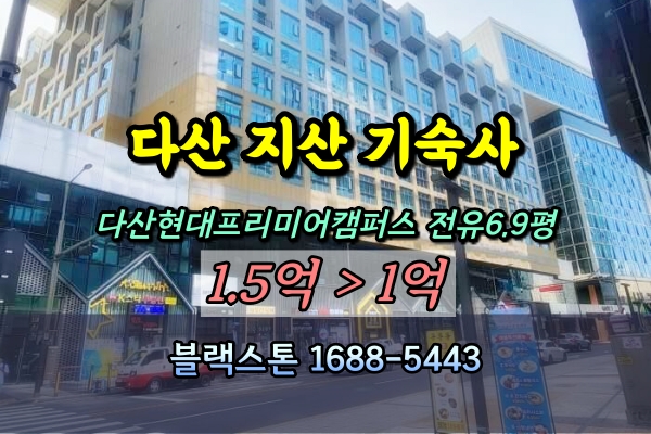  다산현대프리미어캠퍼스 기숙사 경매 1억 [2024타경2132]
