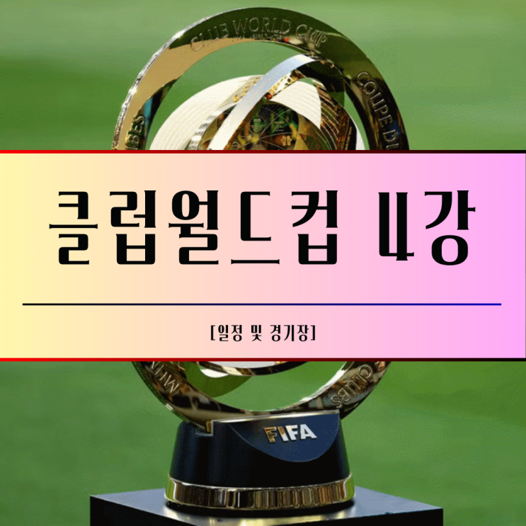 <b>클럽월드컵</b> 4강 대진 일정과 <b>결승 진출</b> 예상