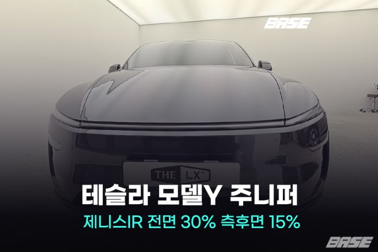  시흥에서 주니퍼 제대로 썬팅하려면 이건 꼭 봐야 합니다