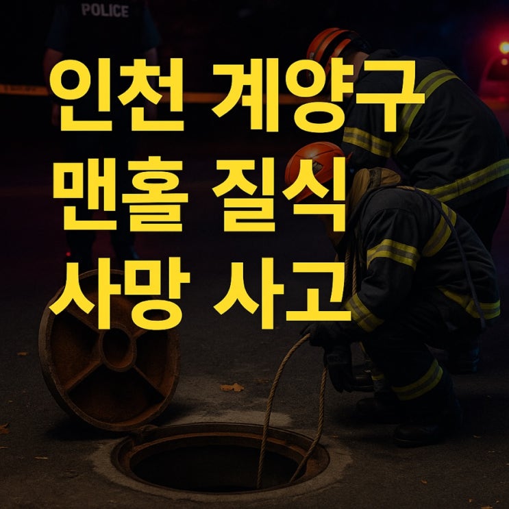 [그날의 기록] 인천 계양구 병방동 <b>맨홀 질식</b> 사망 <b>사고</b>