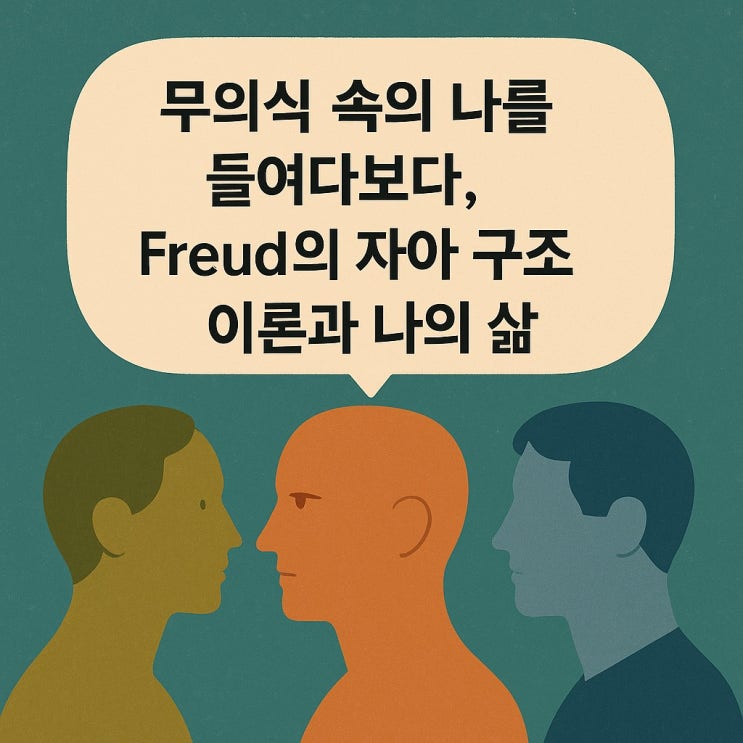  무의식 속의 나를 들여다보다, Freud의 자아 구조 이론과 나의 삶