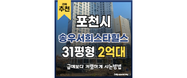 포천아파트경매 신도시 입지 송우서희스타힐스