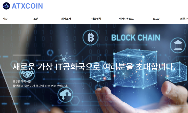  ATXCOIN 사기 사이트 피해 법리해석