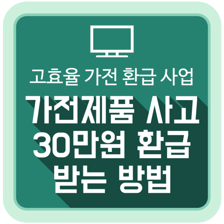  고효율 가전 구매하고 30만원 환급받는 방법 '으뜸효율 가전제품 환급 사업'