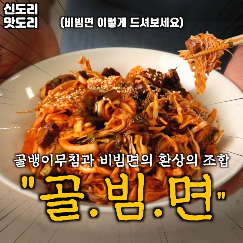 팔도 비빔면 레시피 골뱅이무침&팔도비빔면 맛있게 먹는법