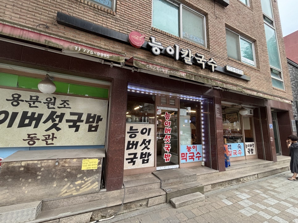 능이칼국수 사진 1