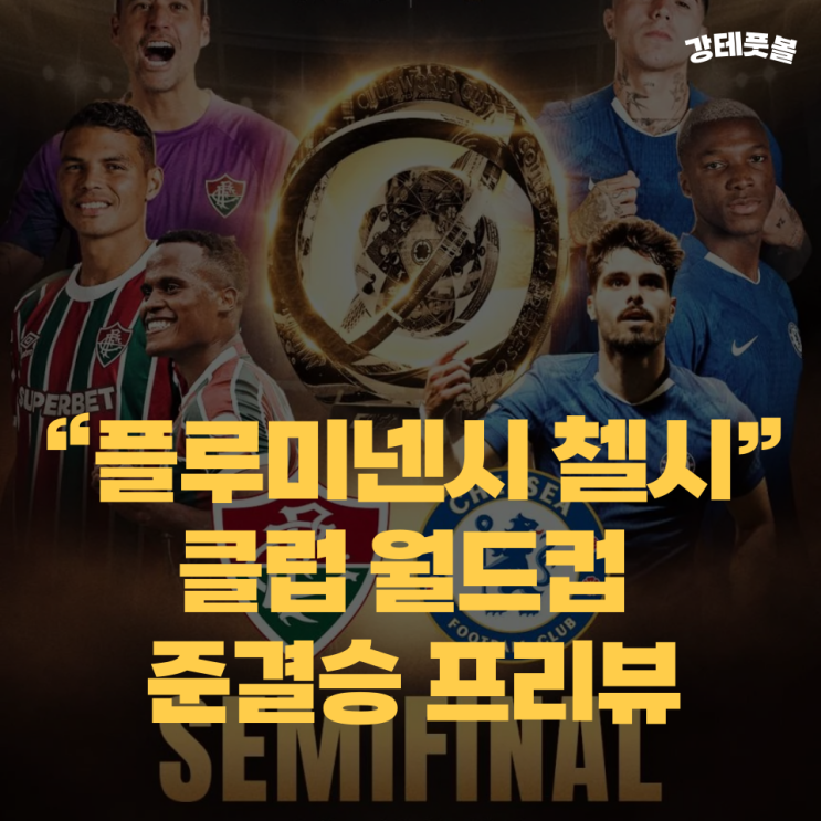플루미넨시 <b>첼시</b>, <b>클럽 월드컵</b> 준<b>결승</b> 승부 예측 (CWC 4강)
