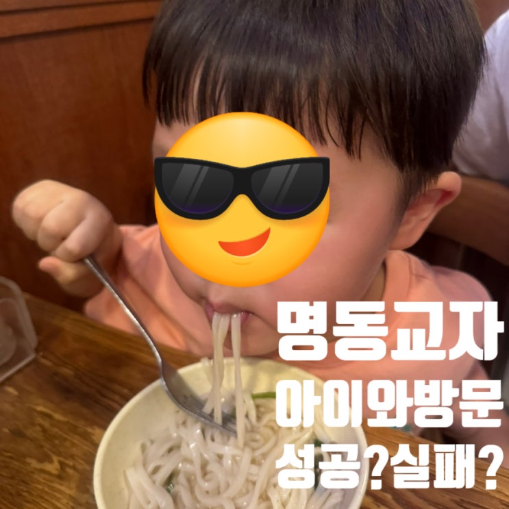  [명동] 명동교자 36개월 아이와 함께 내돈내산