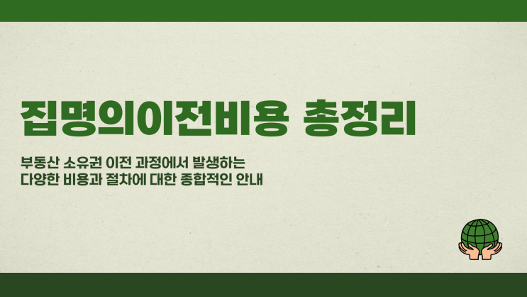 집명의이전비용 총정리