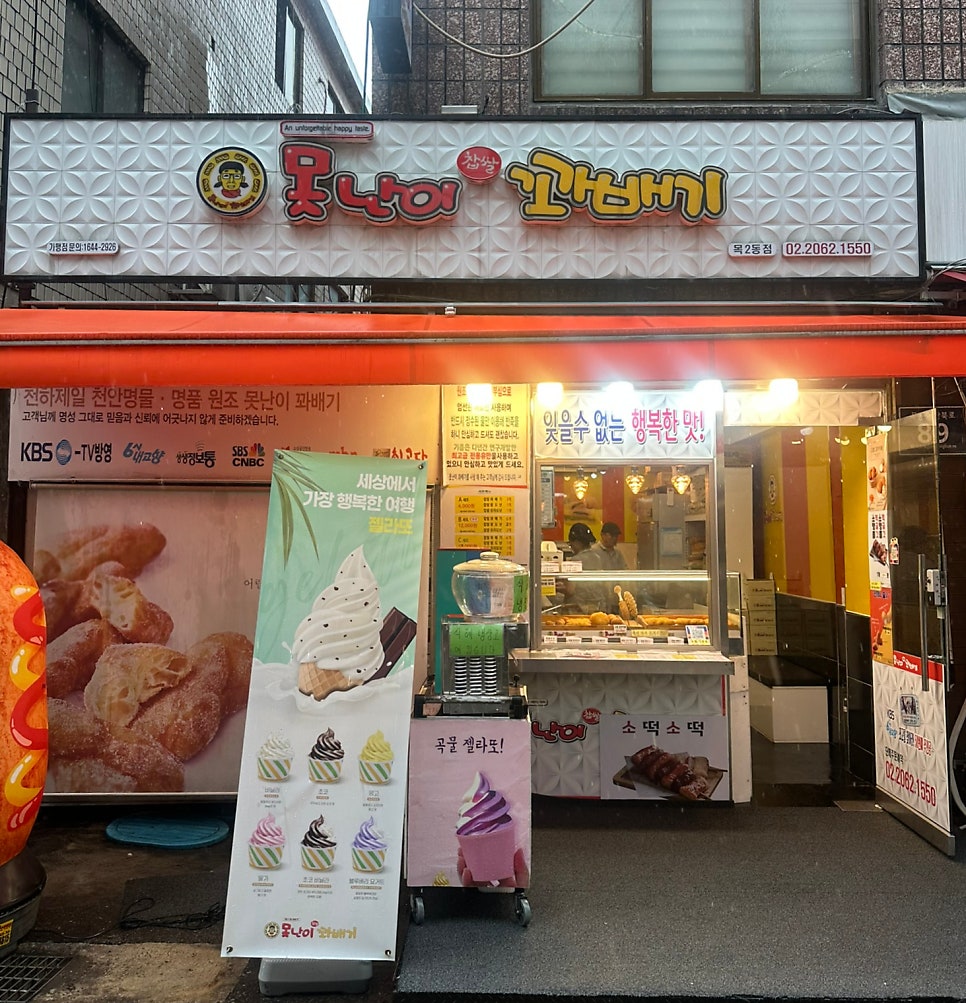 못난이꽈배기 목2동점 사진 1