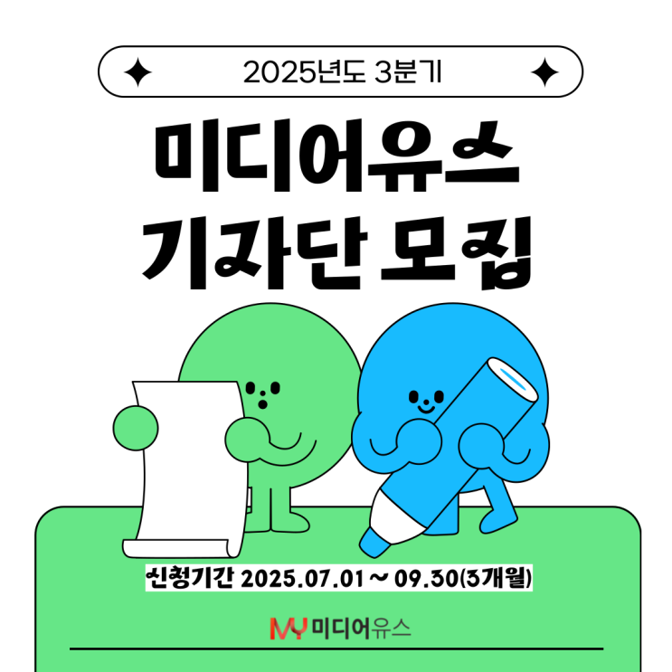 [미디어유스] 10만 명의 독자와 함께하는 '미디어유스' 2025년 3분기 기자단 모집