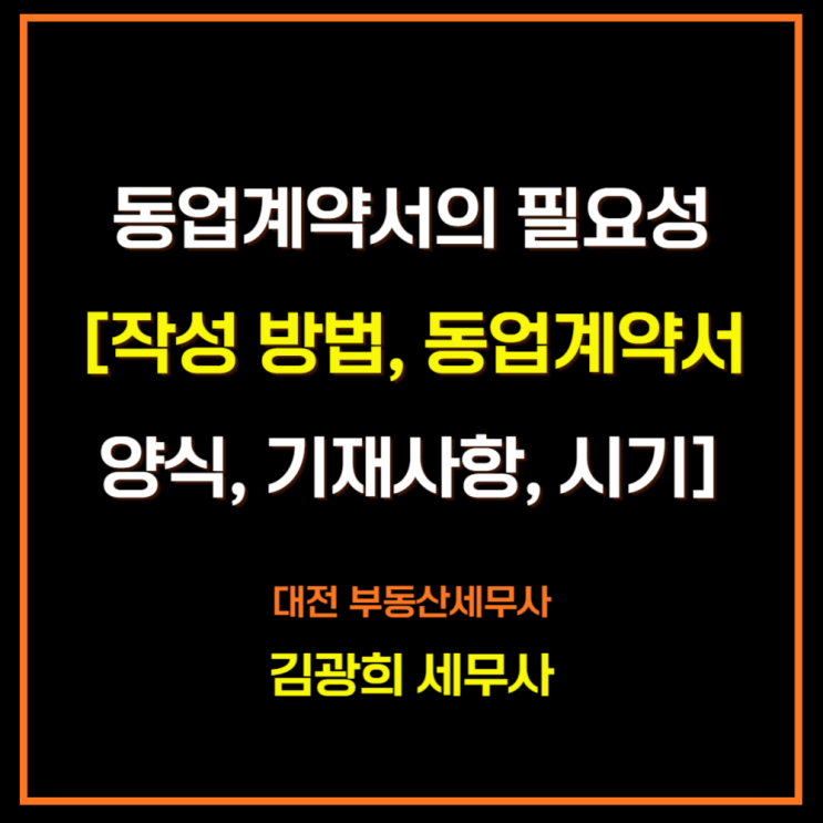  동업계약서의 필요성[작성 방법, 동업계약서 양식, 필수 기재사항, 작성 시기]