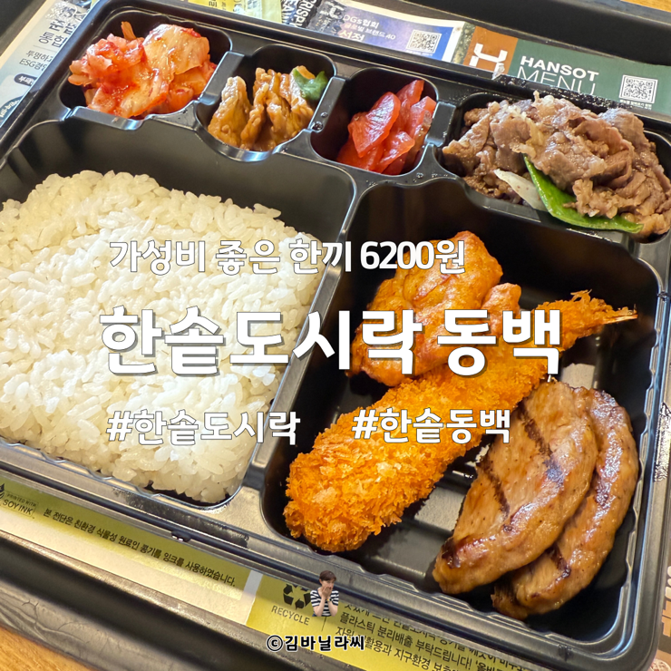  한솥도시락 동백 구성 가격 칼로리 정보