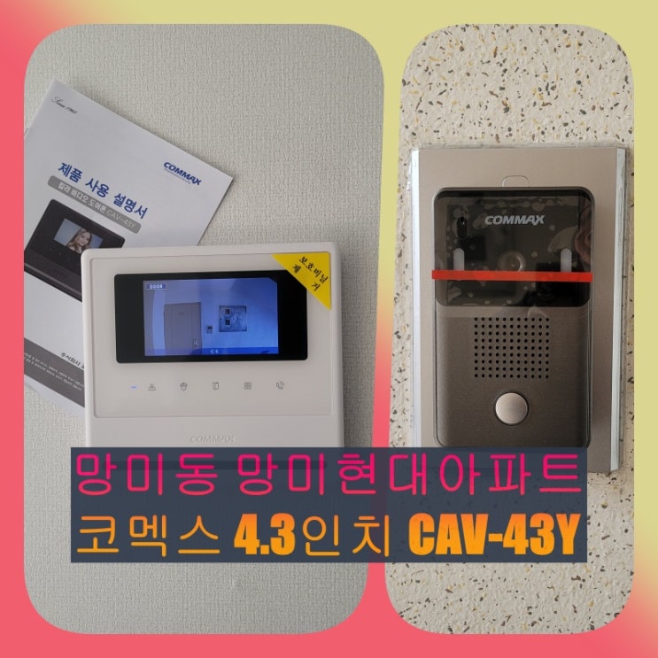  수영구 인터폰] 망미동 망미현대아파트 인테리어 비디오폰 교체 설치 시공(CAV-43Y / 설명서)
