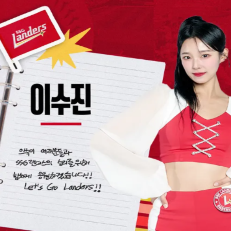 삼성 대표 치어리더였던 이수진!! SSG 랜더스에서 활동한다!! 안지현, 김도아, 김현영에 이어 올스타 라인업이네!!(SSG 이수진, 삼성 이수진 치어리더, SSG 치어리더)