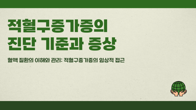  적혈구증가증 진단 기준과 증상