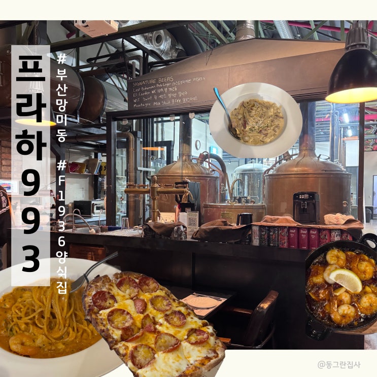  부산 망미동 F1963 맛집 프라하993 파스타 피자 내돈내산 후기