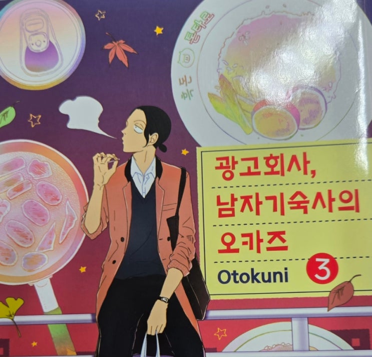  (먹방,힐링만화) 광고회사, 남자기숙사의 오카즈 3권 후기 -취준생의 마음