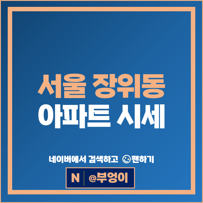 서울 장위동 아파트 순위 래미안 장위퍼스트하이 장위포레카운티
