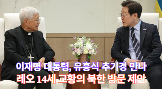이재명 대통령, 유흥식 추기경 만나 <b>교황 방북 제안</b> - 한반도... 