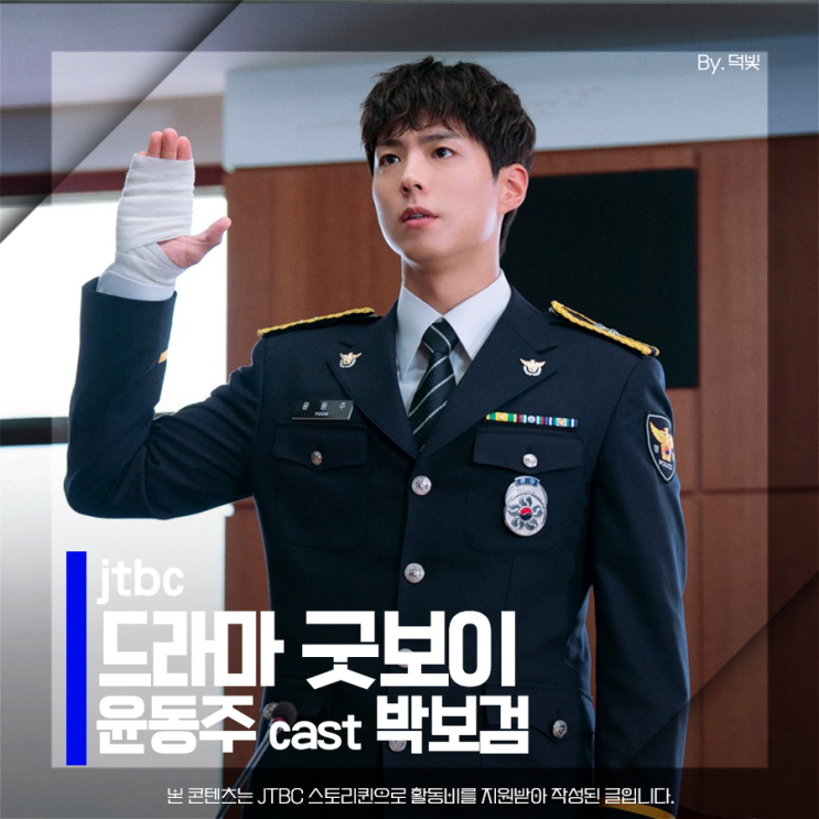 <b>굿보이 박보검</b> 7화 어떻게 안 좋아하겠어?