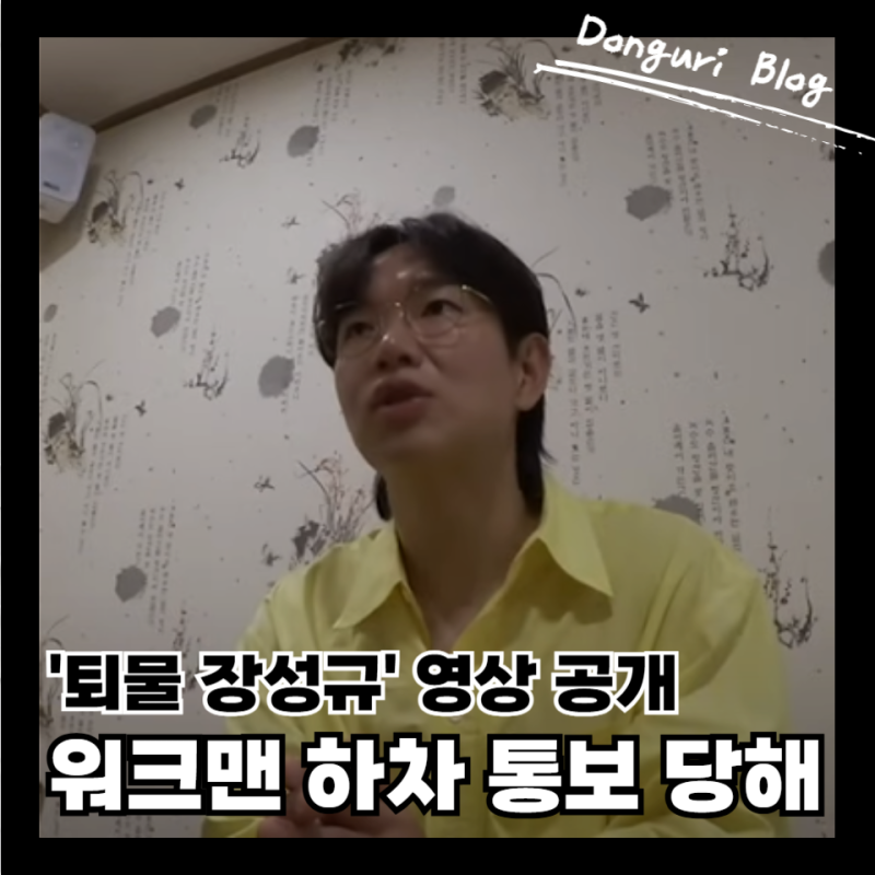 워크맨 하차 협의 아니라 통보당했다 '퇴물 장성규' 공개