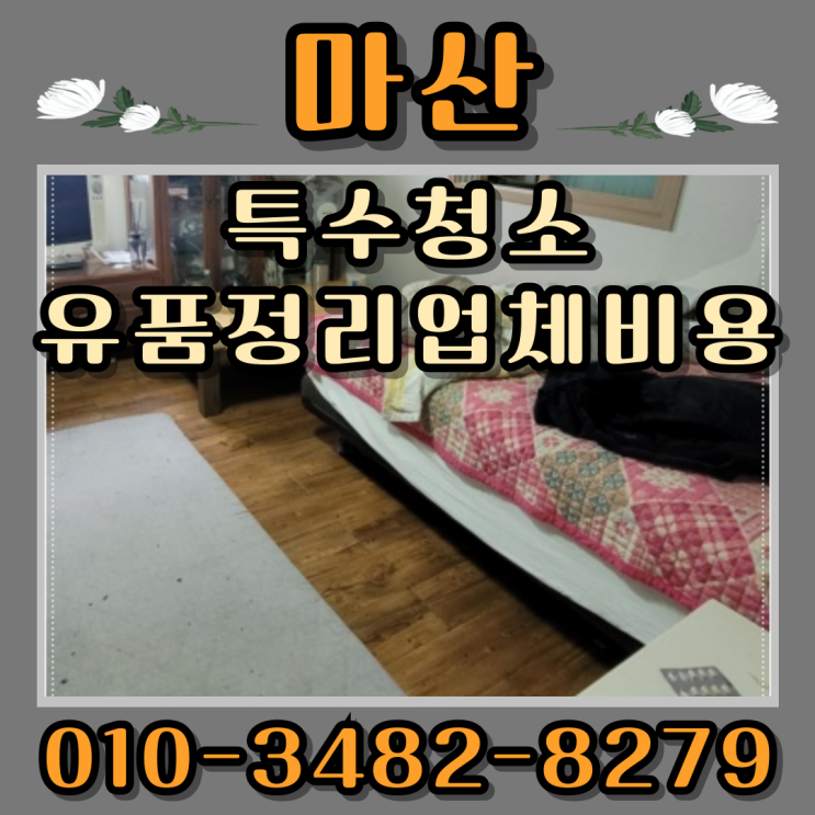  마산특수청소 유품정리업체비용 걱정없이