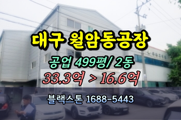  달서구 월암동공장 경매 500평 [2024타경34863]