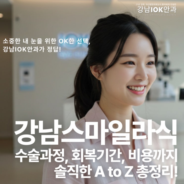  강남스마일라식안과, 아직도 고민만? 수술과정, 회복기간, 비용까지 솔직한 A to Z 총정리!