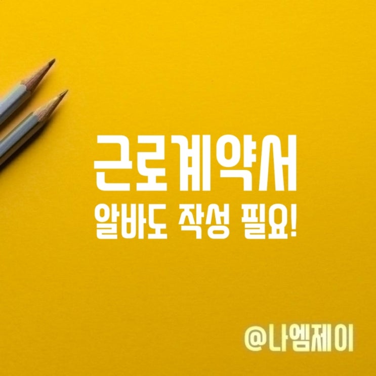 일용직 청소년 알바 근로계약서 작성 의무 표준양식 일용직 청소년 알바 근로계약서 작성 의무 표준양식