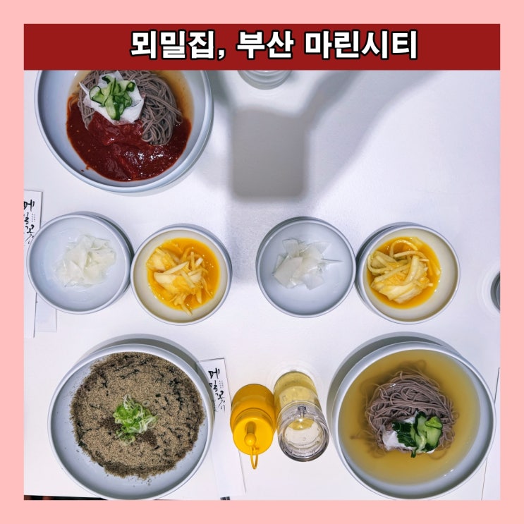  [부산] 해운대 마린시티의 국내산 메밀100% 메밀전문점 '뫼밀집' (새로 오픈)