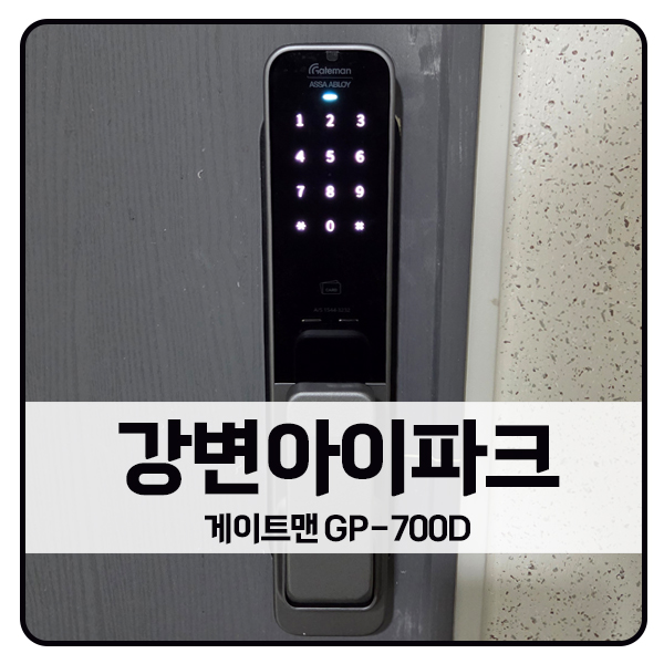  [서울 도어락 설치]광진구 자양동 강변아이파크 게이트맨 도어락 GP-700D