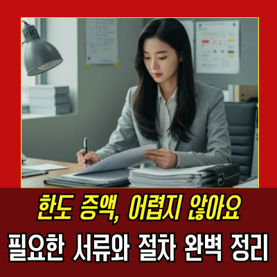 마이너스통장 한도 증액 방법, 절차, 서류 준비까지 완벽